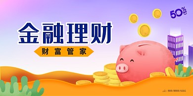 金融理财宣传海报
