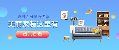 美丽家装夏日会员优惠公众号首图