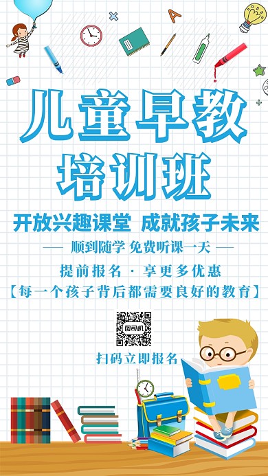 儿童早教卡通手机海报