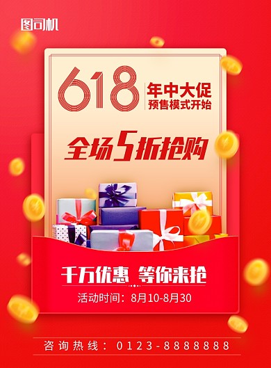 红色喜庆618年中大促印刷海报