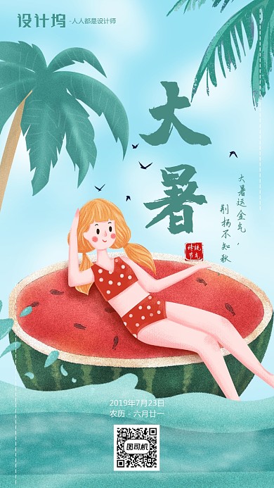 手绘卡通插画大暑节气手机海报