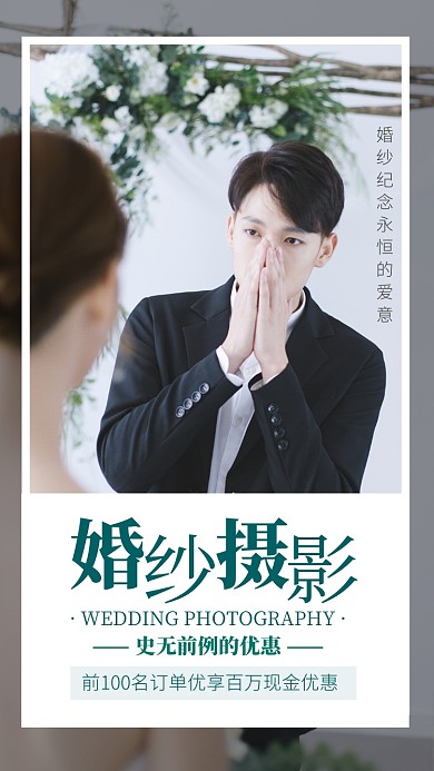 清新简约婚纱摄影宣传海报模板