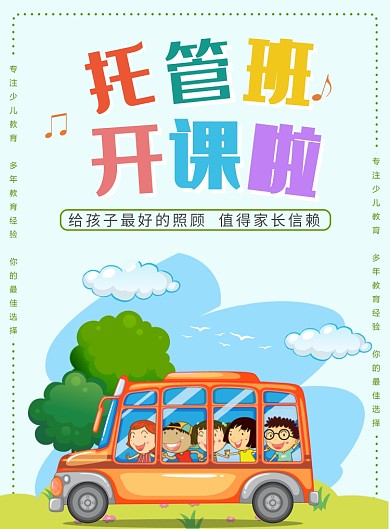 托管班招生海报