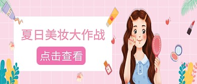 美妆粉色创意公众号首图