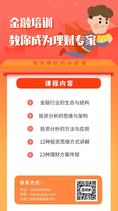 橙色扁平风25D金融培训手机海报