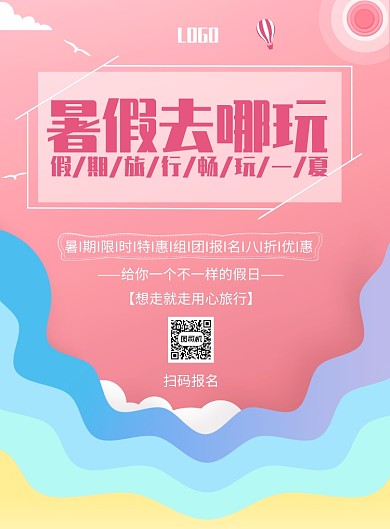 暑假去哪玩印刷海报