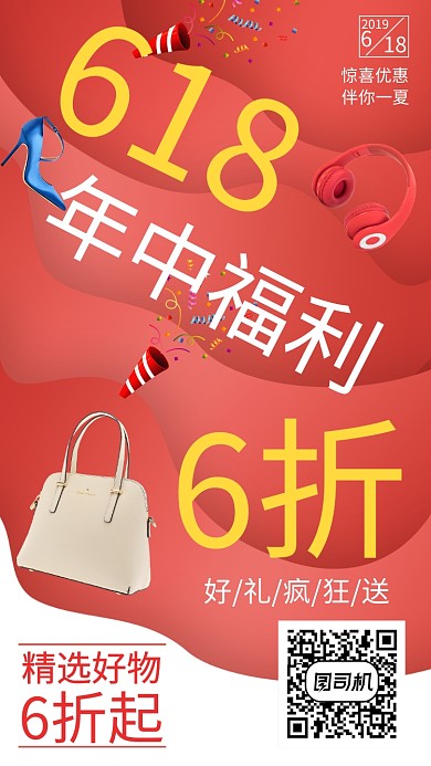 618淘宝购物打折优惠活动海报
