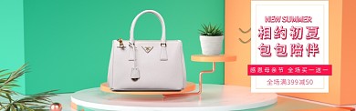 初夏新品相约母亲节系列款女包banner