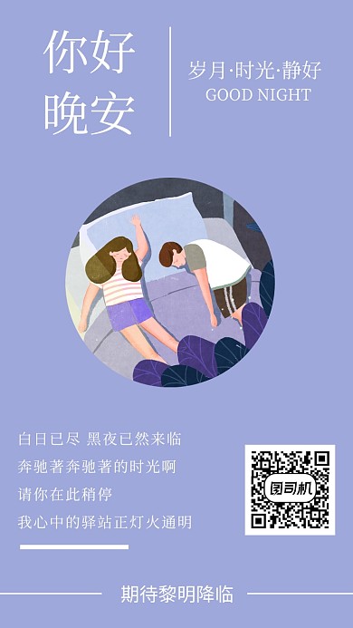你好 晚安祝福日签手机海报