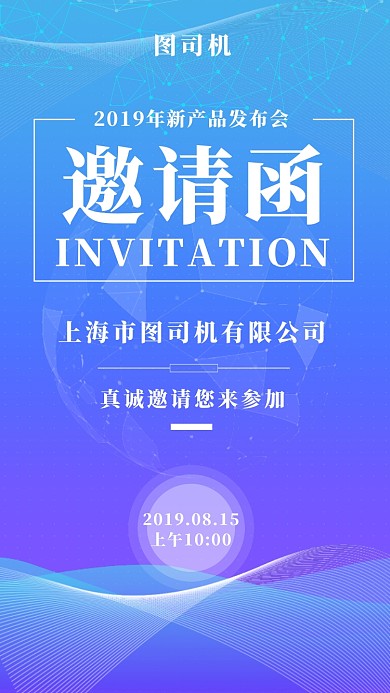 蓝色科技大气邀请函手机海报