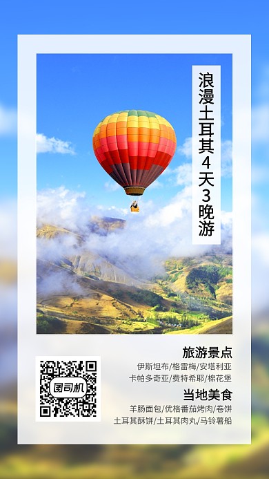 简约浪漫土耳其旅游手机海报