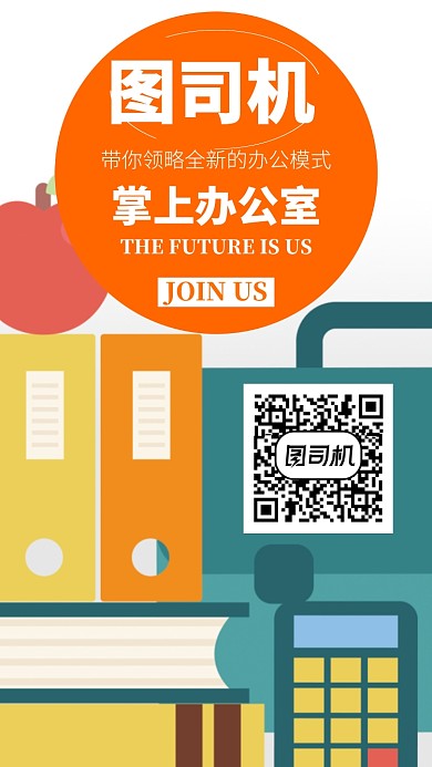 在线办公软件手机海报宣传