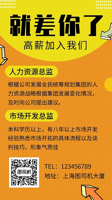 黄色清新招聘人才手机海报