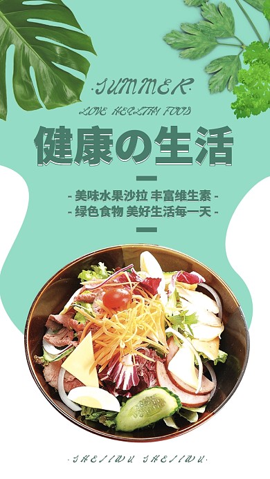 健康食物水果沙拉手机海报