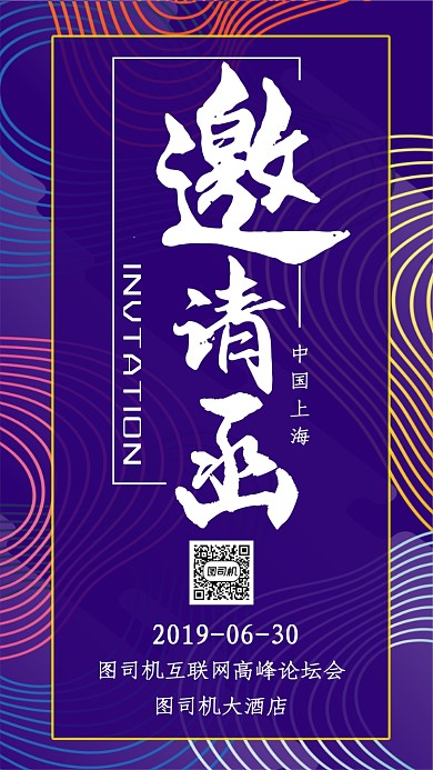 紫色邀请函手机海报
