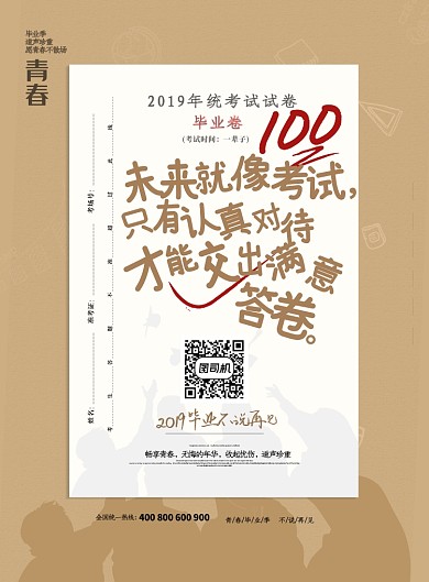 纸质答卷2019毕业季不说再见印刷海报