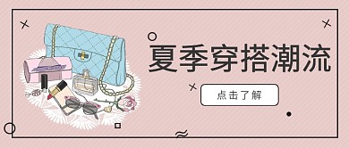 粉色夏季穿搭潮流首图
