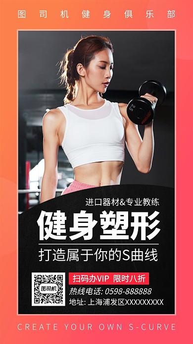 简约时尚健身塑形手机海报