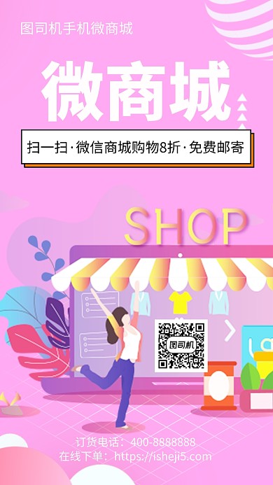 扁平微商城手机海报
