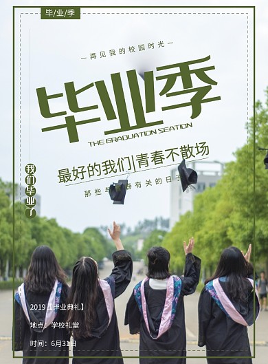 创意毕业季青春海报