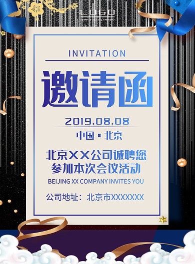 公司企业会议活动邀请函海报