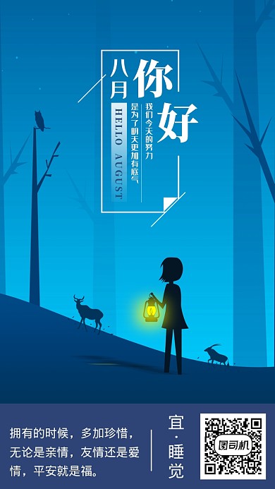 你好八月日签海报