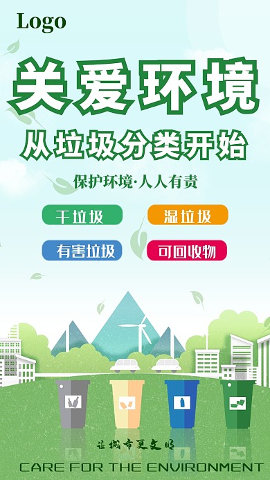 绿色插画风关爱环境垃圾分类 海报