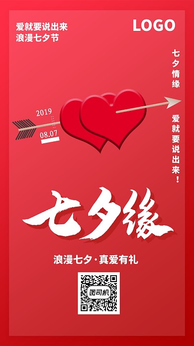 七夕缘浪漫海报