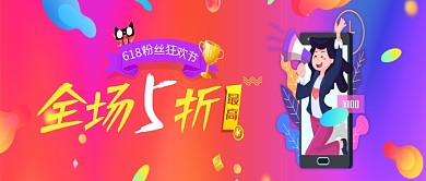 插画618粉丝狂欢节公众号首图