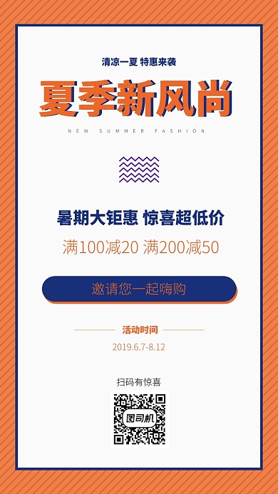 夏季新风尚打折促销宣传海报