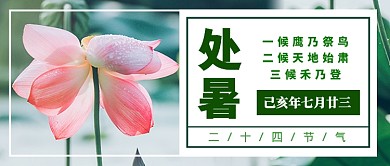 处暑节气公众号首图