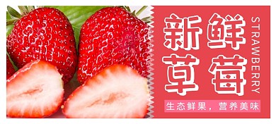 红色草莓新鲜水果农产品公众首图