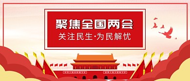 党建聚焦全国两会微信公众号素材图片