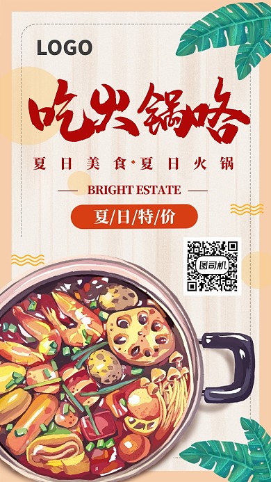 淡黄色插画风特价火锅宣传海报