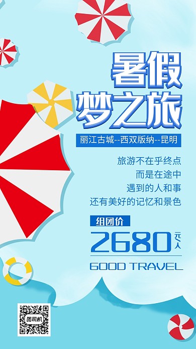 暑假旅游宣传海报