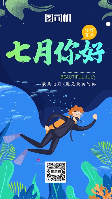 卡通创意插画七月你好手机海报