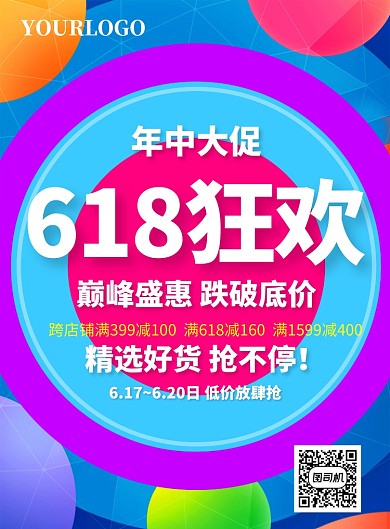 彩色时尚618狂欢年中大促印刷海报