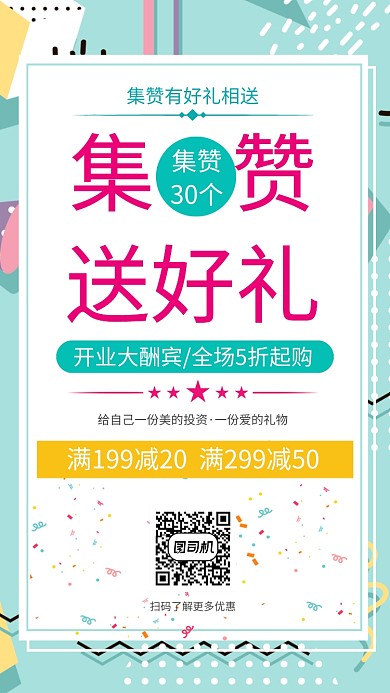 开业酬宾活动集赞送礼大促销手机海报