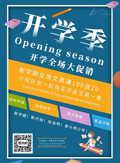 秋季开学文具店开学季促销宣传印刷海报