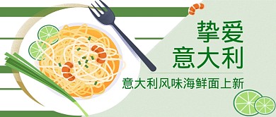 意大利海鲜面微信公众号素材图片