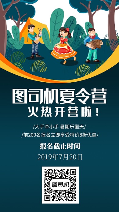 暑期夏令营手机海报宣传