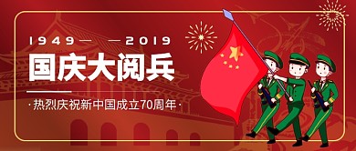 国庆大阅兵公众号首图