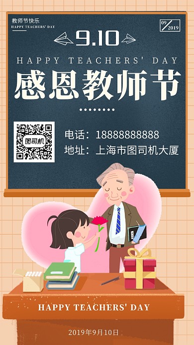 创意感恩教师节手机海报