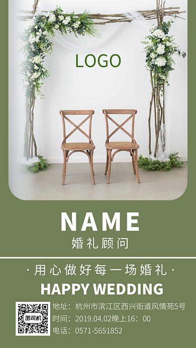 简约优雅婚礼筹划手机海报