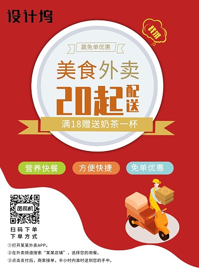 餐饮促销外卖骑手配送优惠促销宣传海报
