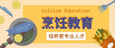 烹饪教育公众号首图