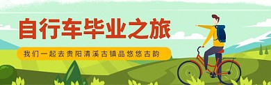自行车旅游banner