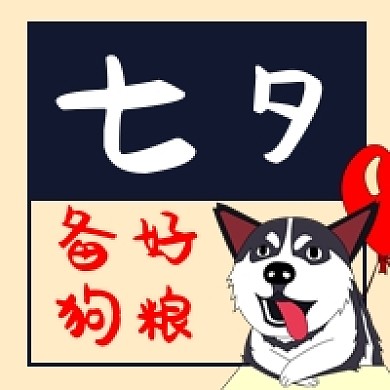 七夕狗粮公众号次图