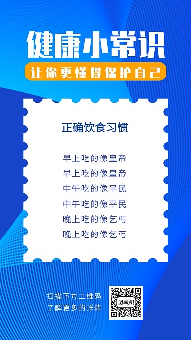 健康小贴士宣传海报