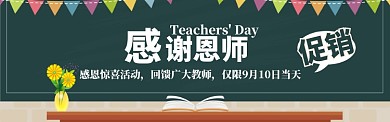 创意教师节促销banner